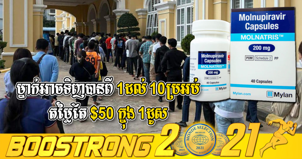 ចាប់ពីថ្ងៃទី១៤ ខែមីនានេះ បុគ្គលម្នាក់អាចស្នើសុំទិញឱសថម៉ូលណាទ្រីស ពី ១ប្រអប់ ដល់ ១០ប្រអប់ នៅតម្លៃ ៥០ដុល្លារ ក្នុង ១ដូស