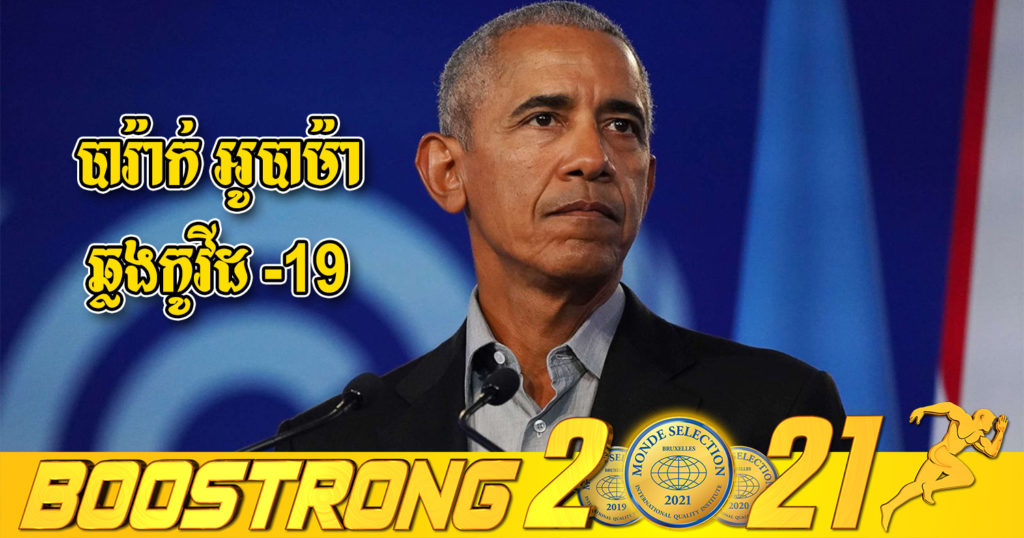 អតីតប្រធានាធិបតីសហរដ្ឋអាមេរិកលោក បារ៉ា​ក់ ​អូ​បា​ម៉ា បានតេស្ដវិជ្ជមានជាមួយជំងឺកូវីដ១៩ ខណៈលោកស្រី មីសែល អូបាម៉ា មិនទាន់វិជ្ជមានជាមួយជំងឺនៅឡើយ