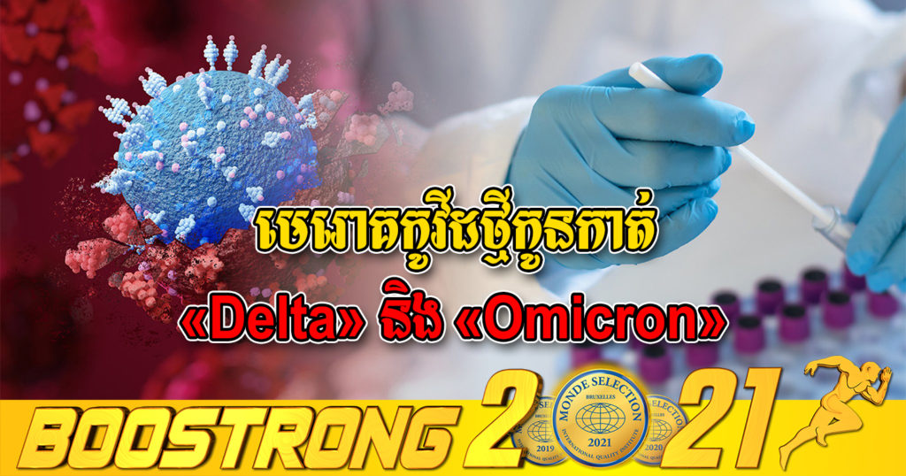 ថ្មីទៀតហើយ! មេរោគកូវីដ១៩ កូនកាត់ «Delta» និង «Omicron» កំពុងបង្ហាញខ្លួននៅតំបន់អឺរ៉ុប និងសហរដ្ឋអាមេរិក