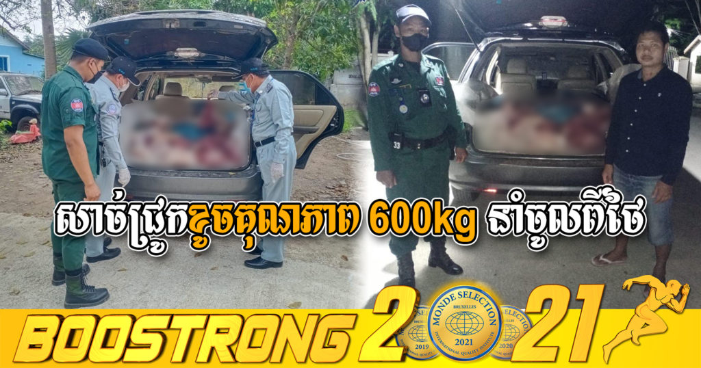 យកសាច់ជ្រូកខូចគុណភាព៦០០គីឡូដឹកពីថៃចូលមកខ្មែរ សំណាងសមត្ថកិច្ចឃាត់បានទាន់ កុំអីមិនដឹងចែកចាយដល់ណាខ្លះទេ