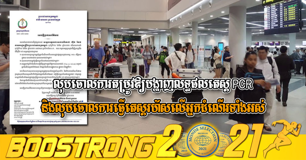 កម្ពុជាសម្រេចលុបចោលការតម្រូវឱ្យបង្ហាញលទ្ធផលតេស្ត PCR និងលុបចោលការធ្វើតេស្តរហ័សលើអ្នកដំណើរទាំងអស់ ពេលមកដល់កម្ពុជា