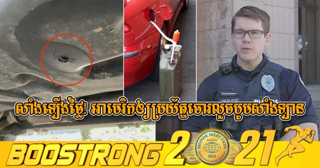 សាំងឡើងថ្លៃខ្លាំងពេក! ប៉ូលិសអាមេរិកព្រមានឲ្យពលរដ្ឋប្រុងប្រយ័ត្នចំពោះករណីចោរលួចបូមសាំងចេញពីឡាន