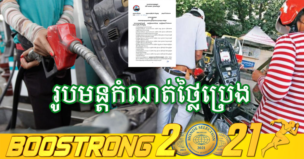 ក្រសួង៣ ចេញសេចក្តីប្រកាសរួមគ្នា ពីការកំណត់រូបមន្តសម្រាប់កែសម្រួលថ្លៃលក់រាយប្រេងឥន្ធនៈនៅកម្ពុជា