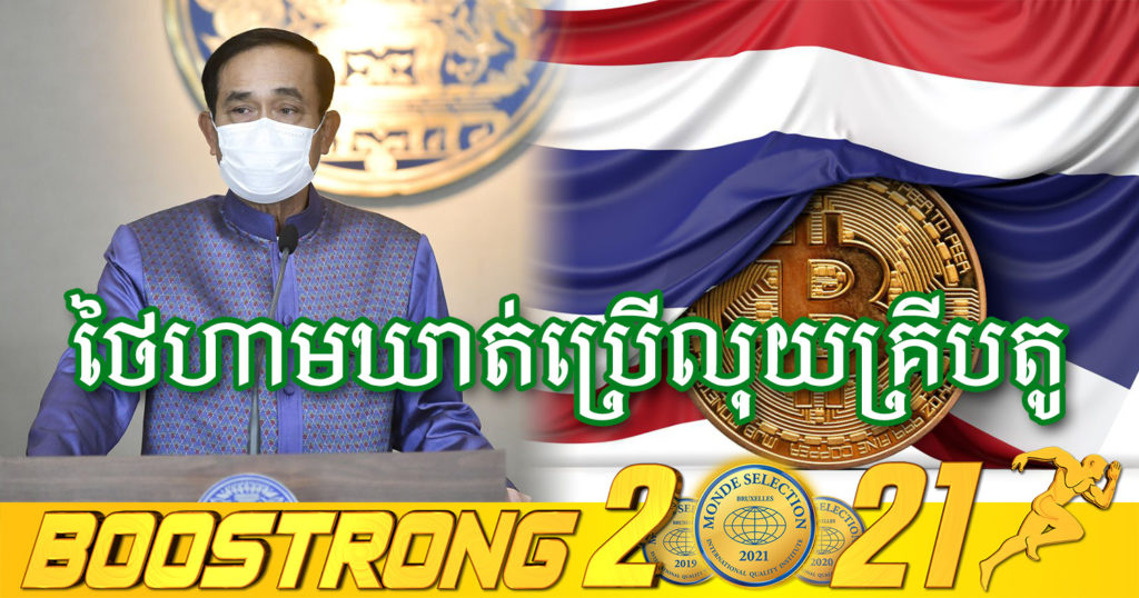 ប្រទេសថៃហាមឃាត់មិនឲ្យមានការប្រើប្រាស់លុយគ្រីបតូសម្រាប់ទូទាត់ទំនិញចាប់ពីដើមខែក្រោយទៅ