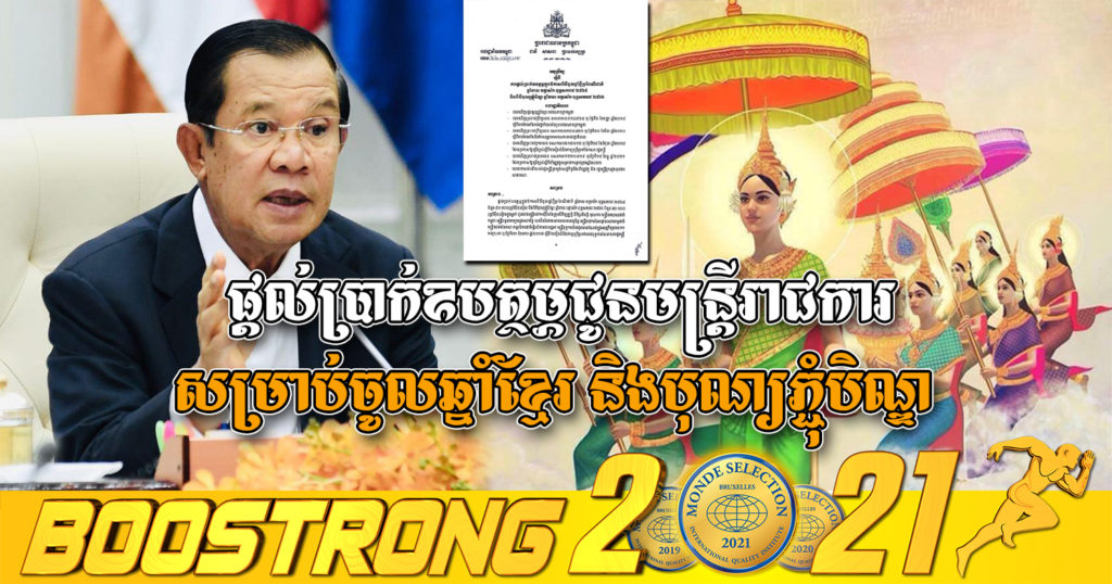 រាជរដ្ឋាភិបាលសម្រេចផ្ដល់ប្រាក់ឧបត្ថម្ភជូនមន្ត្រីរាជការ ៥ម៉ឺនរៀល សម្រាប់ចូលឆ្នាំខ្មែរ និង៥ម៉ឺនរៀល សម្រាប់បុណ្យភ្ជុំបិណ្ឌ