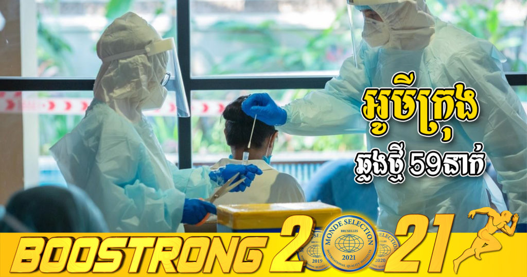 ក្រសួងរកឃើញអ្នកឆ្លងថ្មី 59នាក់ជាករណីឆ្លងក្នុងសហគមន៍ទាំងអស់ និងអ្នកជាសះស្បើយ 62នាក់
