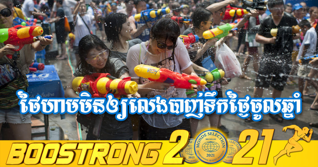 ថៃសម្រេចជាផ្លូវការហាមមិនឲ្យពលរដ្ឋលេងបាញ់ទឹកដាក់គ្នាក្នុងពេលបុណ្យសង្ក្រាន្តថៃ