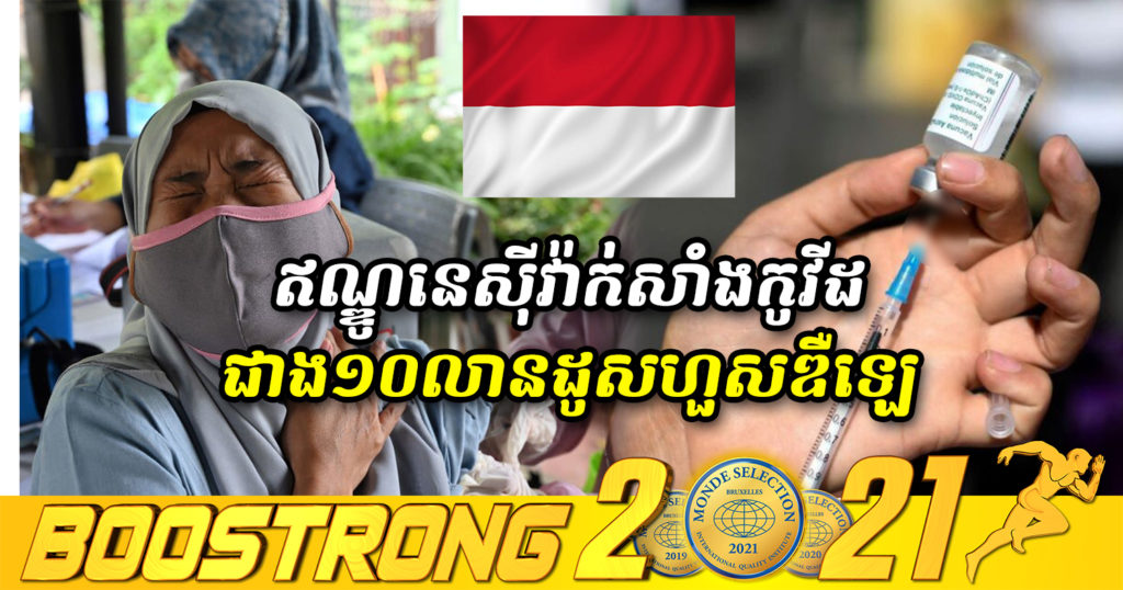 ឥណ្ឌូនេស៊ីស្នើឲ្យមានការផ្តល់ជំនួយវ៉ាក់សាំងកូវីដ ដែលមានអាយុកាលប្រើប្រាស់វែង ក្រោយរកឃើញវ៉ាក់សាំងជាង ១០លានដូសបានហួសសុពលនៃការប្រើប្រាស់