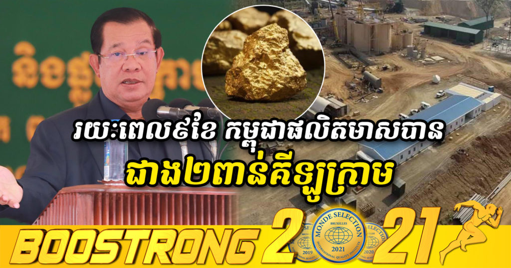 សម្តេចតេជោ ហ៊ុន សែន បញ្ជាក់ថា រយៈពេល៩ខែ អាជីវកម្មរ៉ែមាសរបស់កម្ពុជា ផលិតបានជាង២ពាន់គីឡូក្រាម