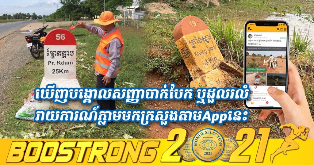 ក្រសួងសាធារណការ ជូនដំណឹងដល់បងប្អូនប្រជាពលរដ្ឋ អាចចូលរួមរាយការណ៍ករណីឃើញមានបង្គោលសញ្ញាបាក់បែក ឬដួលរលំ តាមរយៈ App មួយនេះ