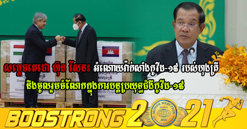 សម្ដេចតេជោ ហ៊ុន សែន៖ អំណោយវ៉ាក់សាំងកូវីដ-១៩ ប្រភេទ AstraZeneca របស់ហុងគ្រី នឹងចូលរួមចំណែកយ៉ាងសំខាន់ក្នុងការបន្តប្រយុទ្ធនឹង ជំងឺកូវីដ-១៩ នៅកម្ពុជា
