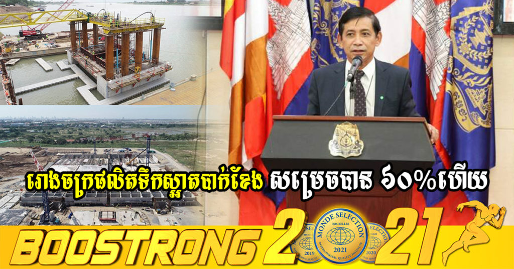 ការសាងសង់រោងចក្រផលិតទឹកស្អាតបាក់ខែង សម្រេចបាន60%ហើយ នឹងបញ្ចប់ក្នុងឆ្នាំ២០២៣ខាងមុខ