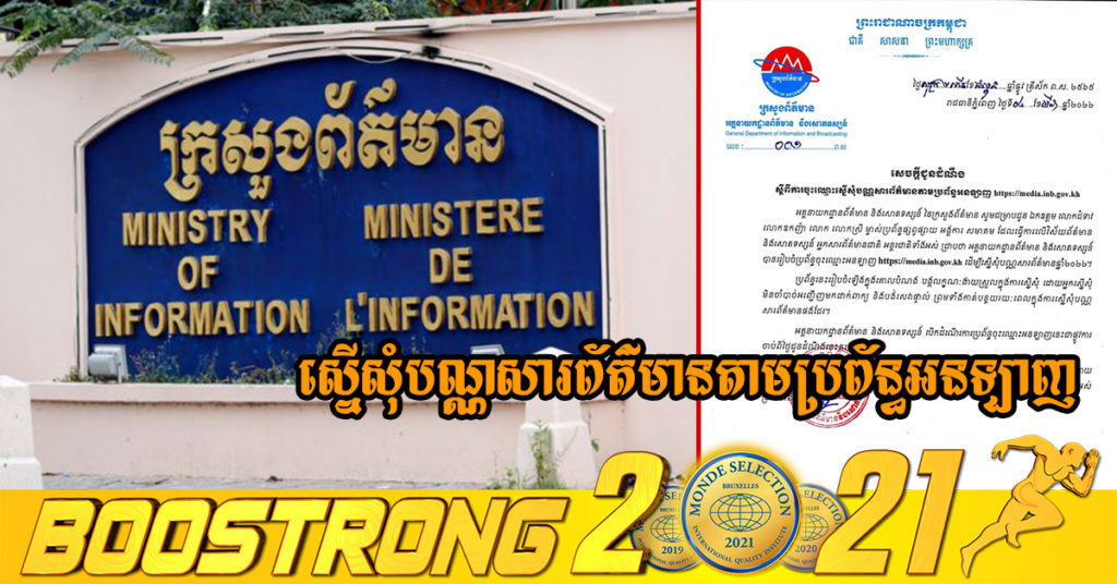 ក្រសួងព័ត៌មាន ជូនដំណឹងស្តីពីការចុះឈ្មោះស្នើសុំបណ្ណសារព័ត៌មានតាមប្រព័ន្ធអនឡាញ