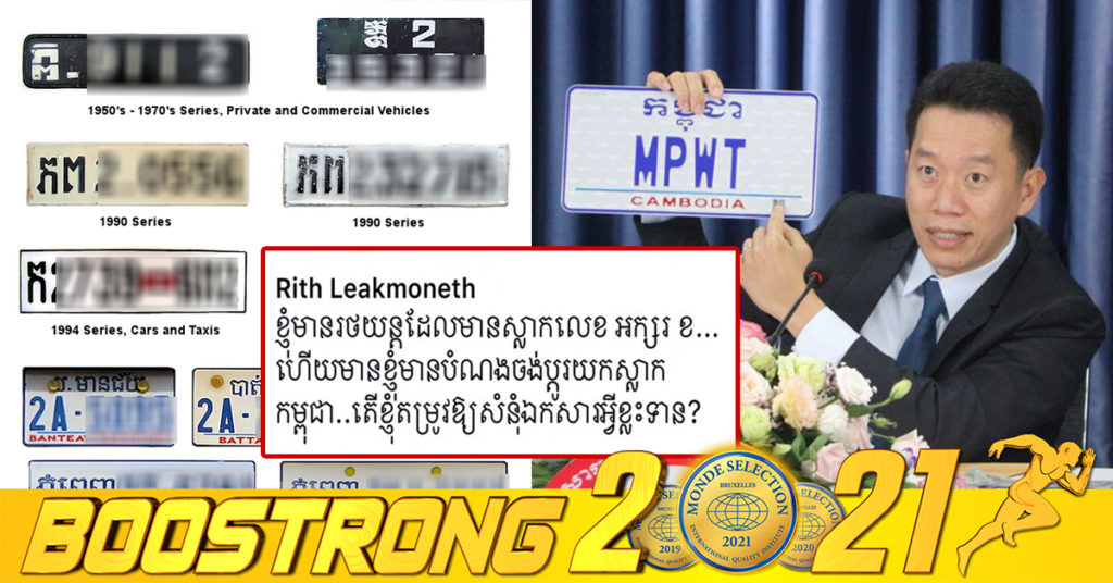 ក្រសួងសាធារណការ ឆ្លើយតបនឹងសំណួររបស់សាធារណជន៖ “រថយន្តផ្លាកលេខអក្សរ ខ ហើយចង់ប្តូរផ្លាកលេខយកកម្ពុជាវិញ តើតម្រូវឱ្យមានសំនុំឯកសារអ្វីខ្លះ?” (មានវីដេអូ)