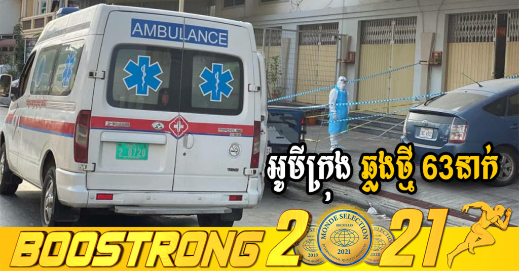 ក្រសួងរកឃើញអ្នកឆ្លងថ្មី 63នាក់ (ករណីនាំចូល 02នាក់ និងឆ្លងសហគមន៍ 61នាក់) ប្រភេទអូមីក្រុងទាំងអស់ ខណៈអ្នកជាសះស្បើយ 55នាក់