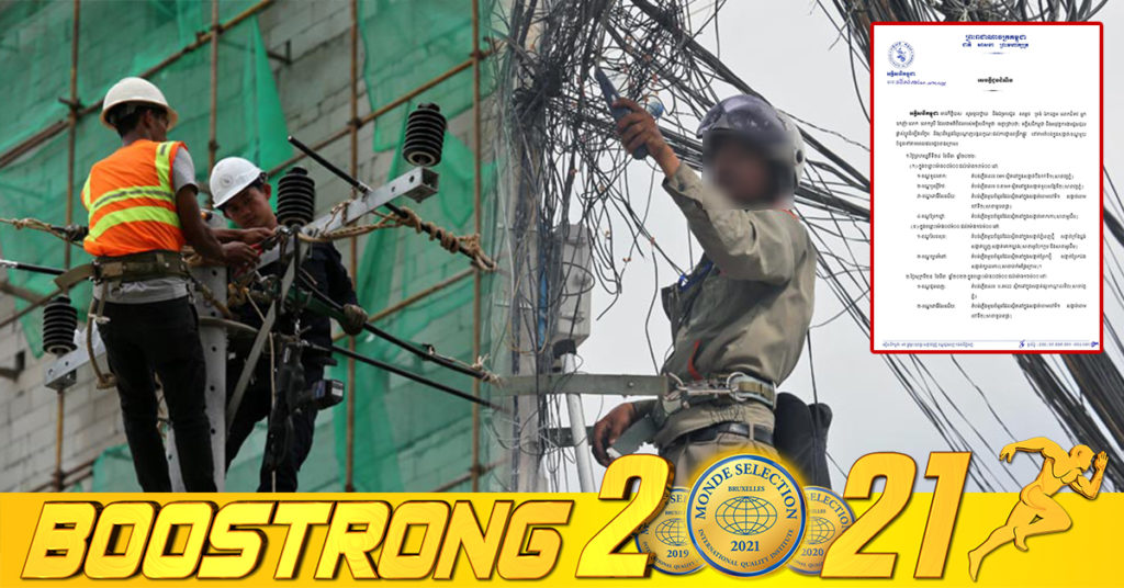 អគ្គិសនីកម្ពុជា ចុះអនុវត្តការងារជួសជុល ផ្លាស់ប្តូរ តម្លើងបរិក្ខារ និងរុះរើគន្លងខ្សែបណ្តាញ ដើម្បីងាយស្រួលដល់ការដ្ឋានពង្រីកផ្លូវ រយៈពេល៣ថ្ងៃ នៅតាមតំបន់មួយចំនួន