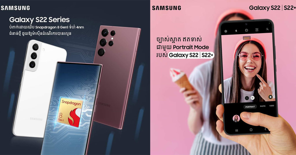 ស្មាតហ្វូនល្អឯក Galaxy S22 ស៊េរី ជិះនាគកំណាច Snapdragon 8 Gen1 ល្បឿនលឿនបំផុត និងអភិវឌ្ឍថាមពលថ្មកាន់បានយូរដូចចិត្ត…!