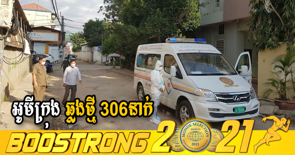 ក្រសួងរកឃើញអ្នកឆ្លងថ្មី 306នាក់ (ករណីនាំចូល 42នាក់ និងឆ្លងសហគមន៍ 264នាក់) ប្រភេទអូមីក្រុងទាំងអស់ ខណៈអ្នកជាសះស្បើយ 482នាក់