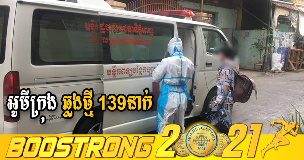 ក្រសួងរកឃើញអ្នកឆ្លងថ្មី 139នាក់ (ករណីនាំចូល 24នាក់ និងឆ្លងសហគមន៍ 115នាក់) ប្រភេទអូមីក្រុងទាំងអស់ ខណៈអ្នកជាសះស្បើយ 425នាក់