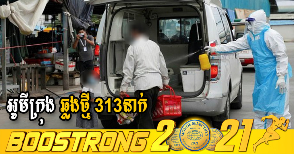 ក្រសួងរកឃើញអ្នកឆ្លងថ្មី 313នាក់ (ករណីនាំចូល 28នាក់ និងឆ្លងសហគមន៍ 285នាក់) ប្រភេទអូមីក្រុងទាំងអស់ ខណៈអ្នកជាសះស្បើយ 405នាក់
