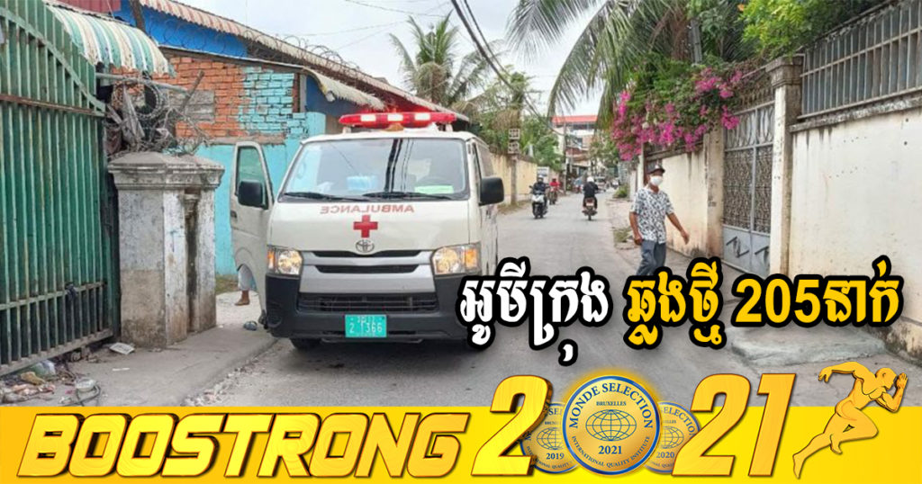 ក្រសួងរកឃើញអ្នកឆ្លងថ្មី 205នាក់ (ករណីនាំចូល 16នាក់ និងឆ្លងសហគមន៍ 189នាក់) ប្រភេទអូមីក្រុងទាំងអស់ ខណៈអ្នកជាសះស្បើយ 323នាក់