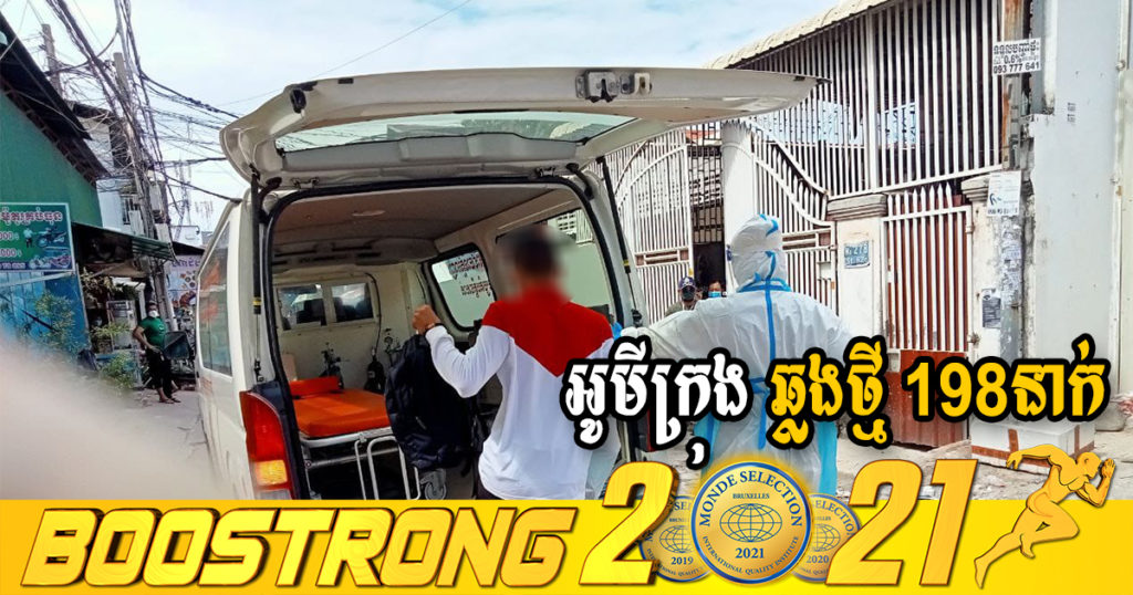 ក្រសួងរកឃើញអ្នកឆ្លងថ្មី 198នាក់ (ករណីនាំចូល 4នាក់ និងឆ្លងសហគមន៍ 194នាក់) ប្រភេទអូមីក្រុងទាំងអស់ ខណៈអ្នកជាសះស្បើយ 339នាក់