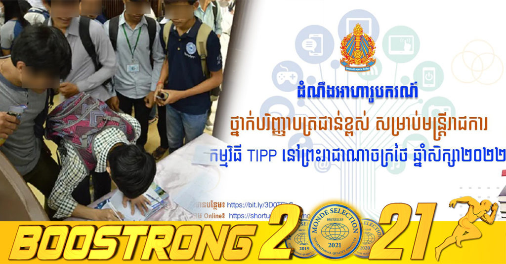 ក្រសួងអប់រំ  ជូនដំណឹងពីអាហារូបករណ៍ដល់មន្រ្តីរាជការទៅបន្តការសិក្សាថ្នាក់បរិញ្ញាបត្រជាន់ខ្ពស់នៅប្រទេសថៃ សម្រាប់ឆ្នាំសិក្សា២០២២