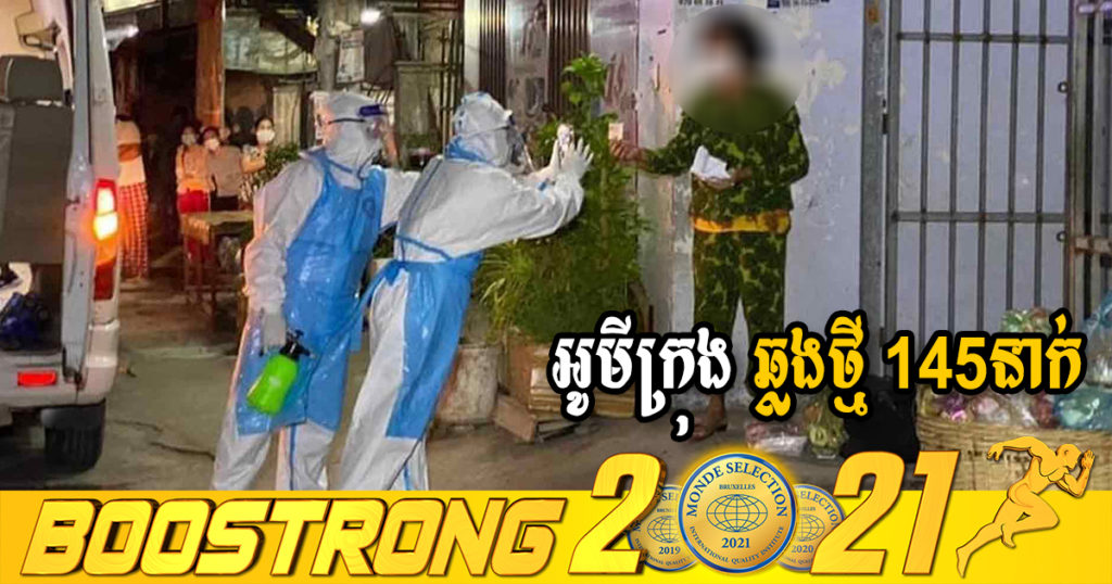 ក្រសួងរកឃើញអ្នកឆ្លងថ្មី 145នាក់ (ករណីនាំចូល 30នាក់ និងឆ្លងសហគមន៍ 115នាក់) ប្រភេទអូមីក្រុងទាំងអស់ ខណៈអ្នកជាសះស្បើយ 324នាក់