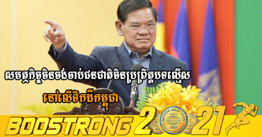 រដ្ឋមន្រ្តីក្រសួងមហាផ្ទៃ៖ សមត្ថកិច្ចចិនចង់ចាប់ជនជាតិចិនដែលប្រព្រឹត្តបទល្មើសដោយខ្លួនឯងនៅលើទឹកដីកម្ពុជា