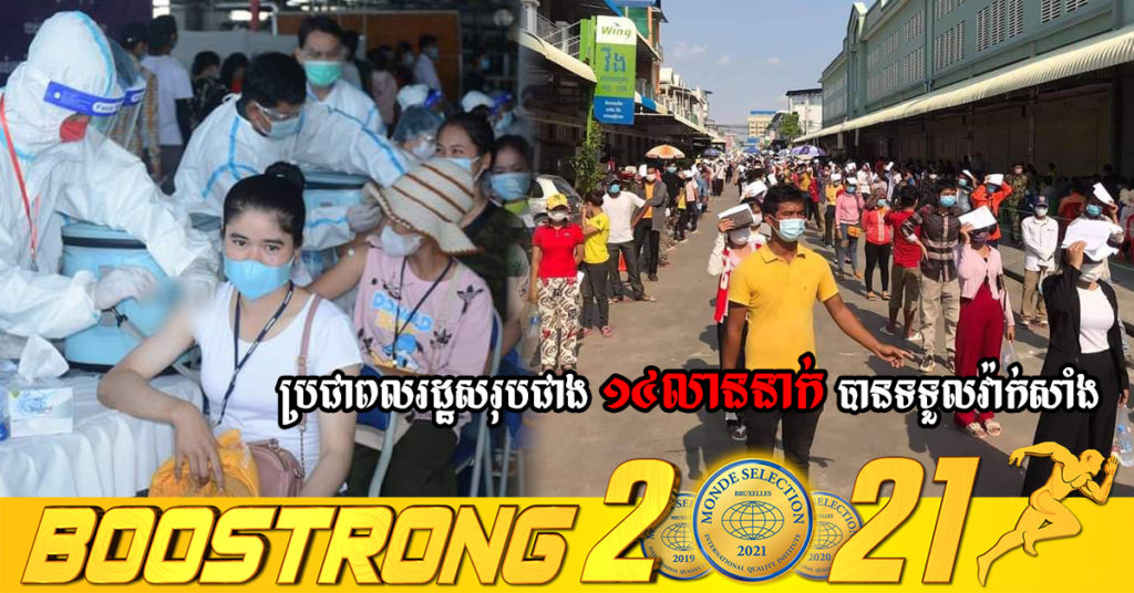 វឌ្ឍនភាពនៃការចាក់វ៉ាក់សាំងបង្ការជំងឺកូវីដ-១៩៖ ប្រជាពលរដ្ឋសរុបជាង ១៤លាននាក់ហើយ បានទទួលវ៉ាក់សាំងដូសមូលដ្ឋាន