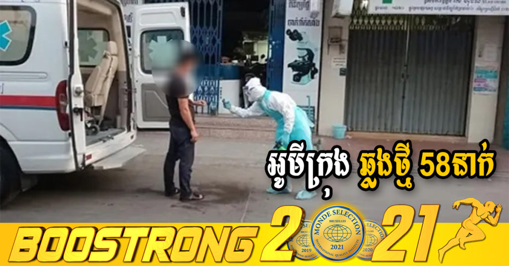 ក្រសួងរកឃើញអ្នកឆ្លងថ្មី 58នាក់ (ករណីនាំចូល 04នាក់ និងឆ្លងសហគមន៍ 54នាក់) ប្រភេទអូមីក្រុងទាំងអស់ ខណៈអ្នកជាសះស្បើយ 38នាក់