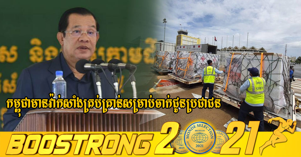 សម្ដេចតេជោ ហ៊ុន សែន គូសបញ្ជាក់ថា កម្ពុជាមានវ៉ាក់សាំងគ្រប់គ្រាន់សម្រាប់ចាក់ជូនប្រជាជន ខណៈប្រទេសអ៊ីតាលី ប៉ូឡូញ និងអាម៉េរិកសន្យាផ្ដល់ជូនក្នុងឆ្នាំនេះ