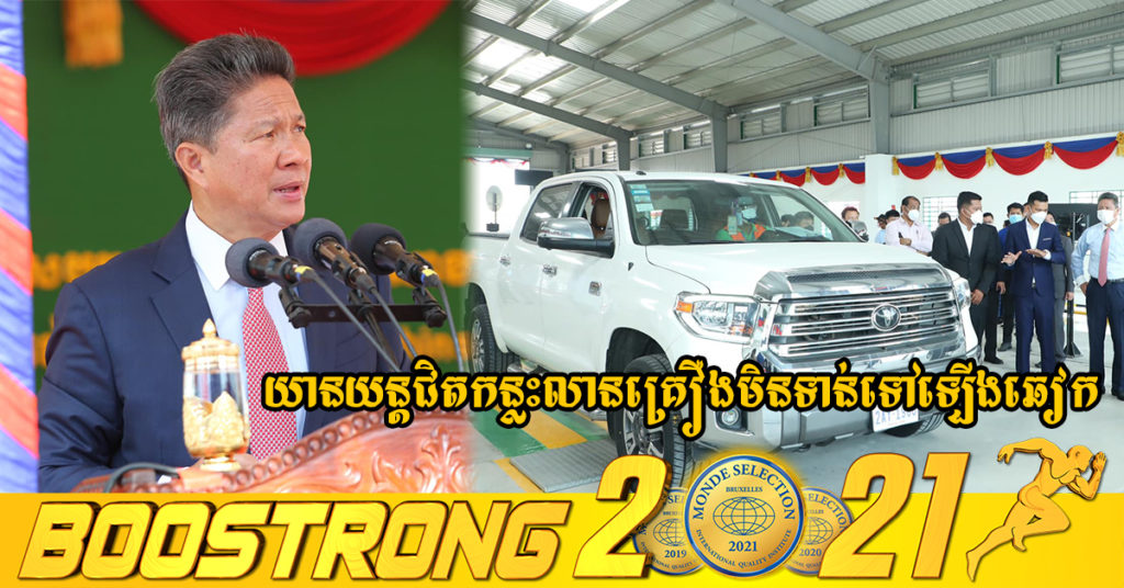 រដ្ឋមន្ត្រីក្រសួងសាធារណការ និងដឹកជញ្ជូន បញ្ជាក់ថា មានយានយន្តជិតកន្លះលានគ្រឿងមិនទាន់ទៅឡើងឆៀក