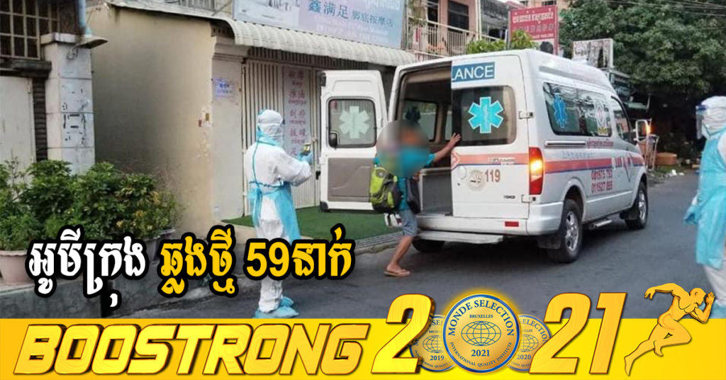 ក្រសួងរកឃើញអ្នកឆ្លងថ្មី 59នាក់ (ករណីនាំចូល 01នាក់ និងឆ្លងសហគមន៍ 58នាក់) ប្រភេទអូមីក្រុងទាំងអស់ ខណៈអ្នកជាសះស្បើយ 97នាក់