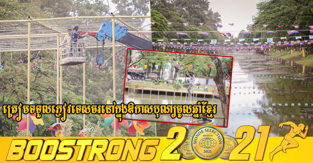 អាជ្ញាធរខេត្តសៀមរាបកំពុងតែរៀបចំតុបតែងលម្អសោភ័ណភាព ដើម្បីត្រៀមទទួលភ្ញៀវទេសចរនៅក្នុងឱកាសបុណ្យចូលឆ្នាំខ្មែរខាងមុខនេះ