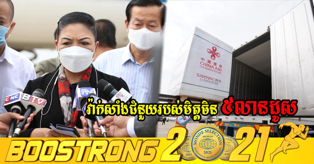 វ៉ាក់សាំងជំនួយរបស់មិត្តចិនចំនួន ៥លានដូសបានដឹកមកដល់ប្រទេសកម្ពុជាហើយ