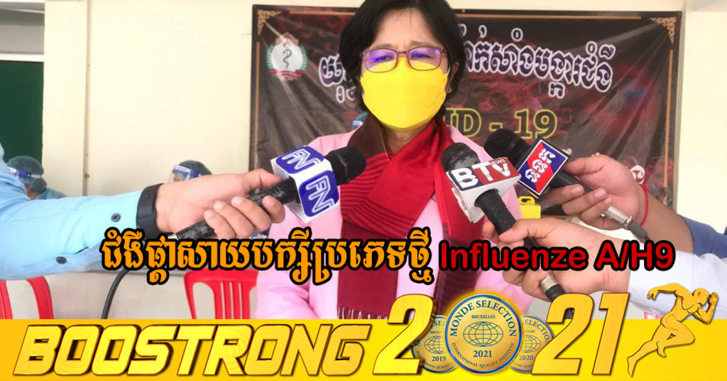 លោកស្រី ឱ វណ្ណឌីន អំពាវនាវដល់ប្រជាពលរដ្ឋ ត្រូវប្រុងប្រយ័ត្នចំពោះជំងឺផ្ដាសាយបក្សីប្រភេទថ្មី Influenze A/H9 បន្ទាប់ពីរកឃើញមួយករណីលើកុមារ
