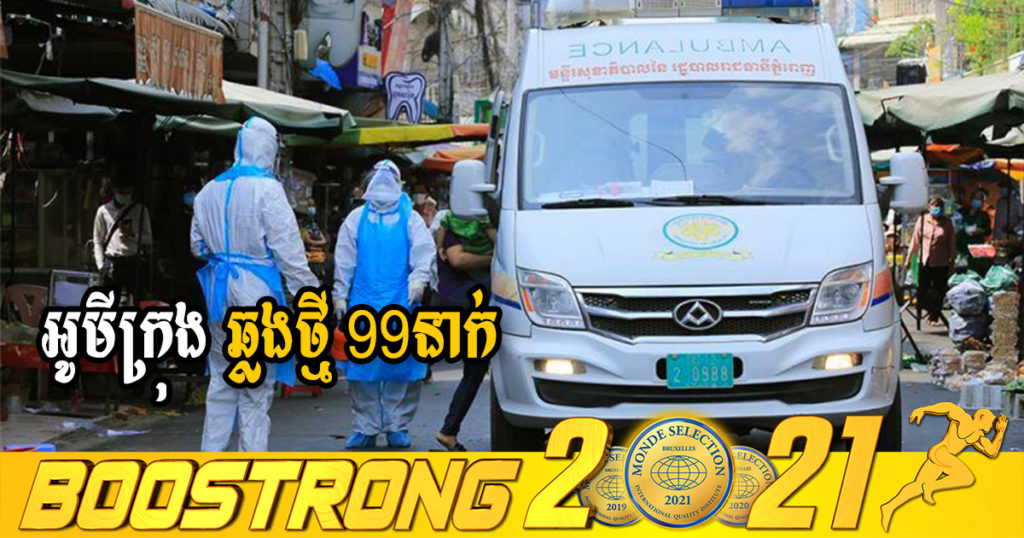 ក្រសួងរកឃើញអ្នកឆ្លងថ្មី 99នាក់ (ករណីនាំចូល 07នាក់ និងឆ្លងសហគមន៍ 92នាក់) ប្រភេទអូមីក្រុងទាំងអស់ ខណៈអ្នកជាសះស្បើយ 82នាក់