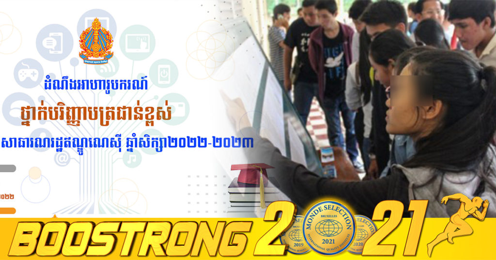 ក្រសួងអប់រំ ជូនដំណឹងពីអាហារូបករណ៍ថ្នាក់បរិញ្ញាបត្រជាន់ខ្ពស់ សិក្សានៅសាធារណរដ្ឋឥណ្ឌូណេស៊ី ផុតកំណត់ថ្ងៃទី២៨ ខែមេសា