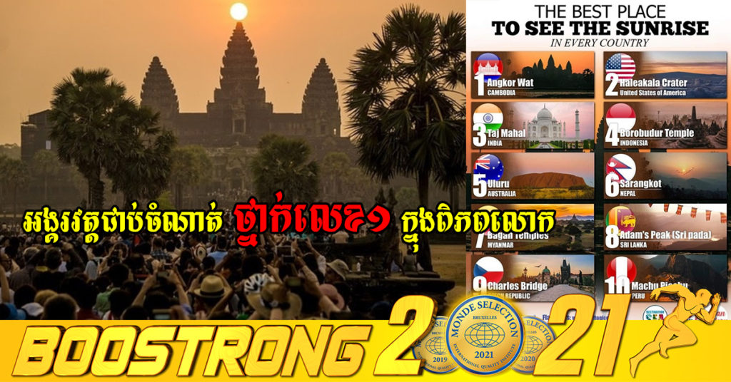 គេហទំព័រដ៏ល្បីរបស់អង់គ្លេសលើកឡើងថា ប្រាសាទអង្គរវត្តជាប់ចំណាត់ថ្នាក់លេខ១ ក្នុង ពិភពលោកដែលជាកន្លែងដ៏ល្អបំផុត សម្រាប់ទស្សនាព្រះអាទិត្យរះ