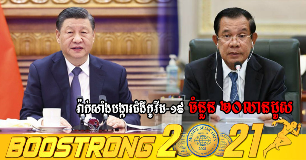 ប្រធានាធិតីនៃសាធារណរដ្ឋប្រជាមានិតចិន ប្រកាសផ្ដល់ជំនួយជាថ្មីនូវវ៉ាក់សាំងបង្ការជំងឺកូវីដ-១៩ ចំនួន ២០លានដូស បន្ថែមទៀតដល់កម្ពុជា