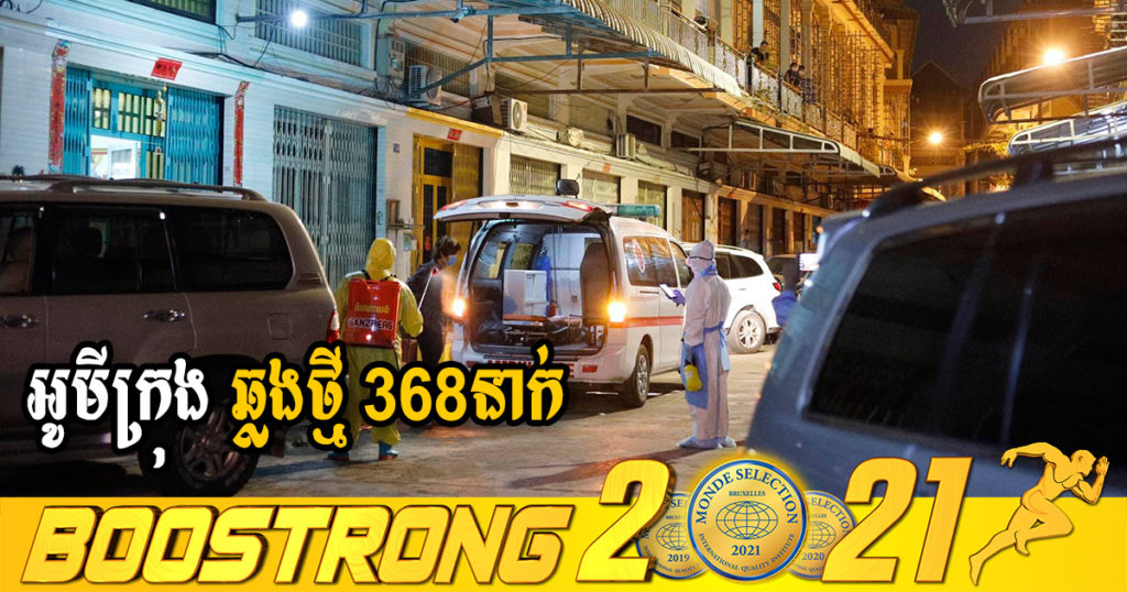 ក្រសួងរកឃើញអ្នកឆ្លងថ្មី 368នាក់ (ករណីនាំចូល 25នាក់ និងឆ្លងសហគមន៍ 343នាក់) ប្រភេទអូមីក្រុងទាំងអស់ ខណៈអ្នកជាសះស្បើយ 402នាក់