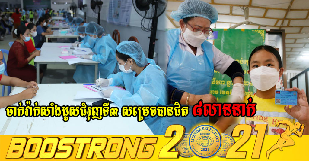 យុទ្ធនាការចាក់វ៉ាក់សាំងដូសជំរុញទី៣ សម្រេចបានជិត ៨លាននាក់ហើយ