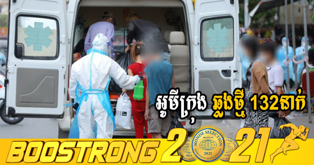 ក្រសួងរកឃើញអ្នកឆ្លងថ្មី 132នាក់ (ករណីនាំចូល 8នាក់ និងឆ្លងសហគមន៍ 124នាក់) ប្រភេទអូមីក្រុងទាំងអស់ ខណៈអ្នកជាសះស្បើយ 379នាក់