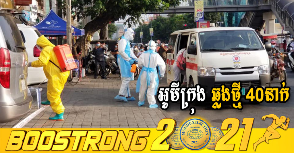 ក្រសួងរកឃើញអ្នកឆ្លងថ្មី 40នាក់ជាករណីឆ្លងក្នុងសហគមន៍ទាំងអស់ និងអ្នកជាសះស្បើយ 108នាក់