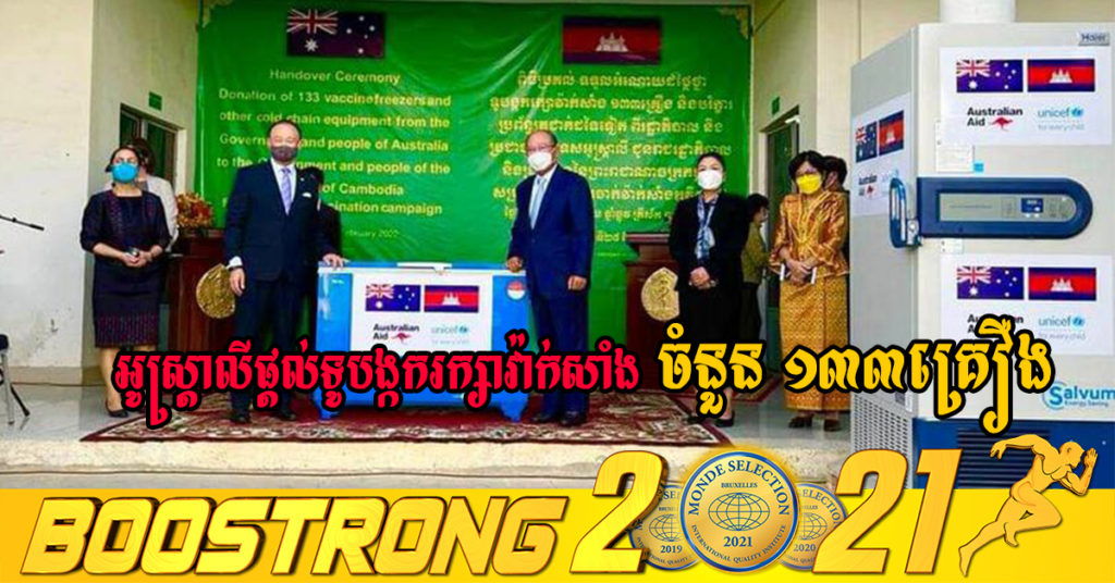 អូស្ត្រាលីផ្តល់ទូបង្កករក្សាវ៉ាក់សាំងចំនួន ១៣៣គ្រឿង ជូនកម្ពុជា