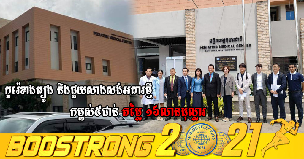 កូរ៉េខាងត្បូង នឹងជួយសាងសង់អគារថ្មី កម្ពស់៥ជាន់ តម្លៃ១៦លានដុល្លារ នៅកម្ពុជាបន្ថែមទៀត