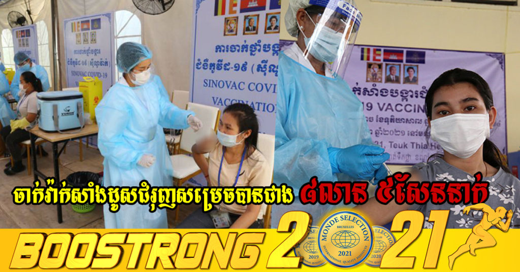 យុទ្ធនាការចាក់វ៉ាក់សាំងដូសជំរុញ សម្រេចបានជាង ៨លាន៥សែននាក់ហើយ