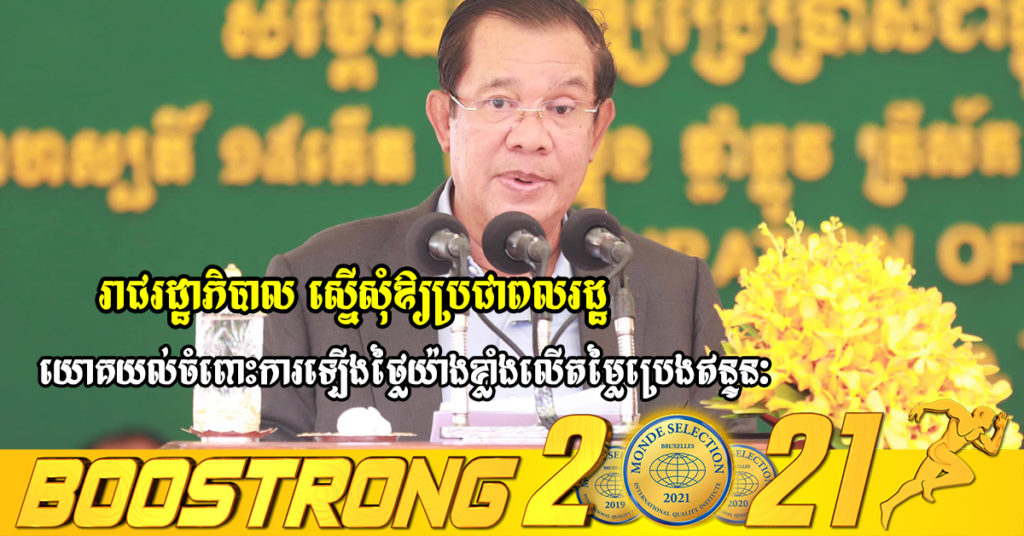 ប្រមុខរាជរដ្ឋាភិបាលស្នើសុំឱ្យប្រជាពលរដ្ឋទាំងអស់យោគយល់ចំពោះការឡើងថ្លៃយ៉ាងខ្លាំងទៅលើតម្លៃប្រេងឥន្ទនៈនៅកម្ពុជា
