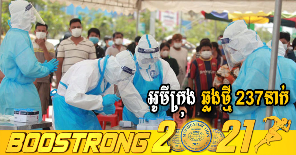 ក្រសួងរកឃើញអ្នកឆ្លងថ្មី 237នាក់ (ករណីនាំចូល 30នាក់ និងឆ្លងសហគមន៍ 207នាក់) ប្រភេទអូមីក្រុងទាំងអស់ ខណៈអ្នកជាសះស្បើយ 305នាក់